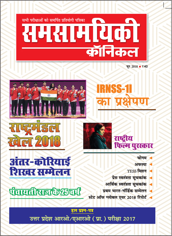 समसामयिकी क्रॉनिकल जून 2018